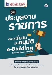 คู่มือประมูลงานราชการตั้งแต่เริ่มต้น จนอนุมัติ E-Bidding
