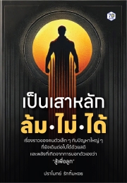เป็นเสาหลัก ล้มไม่ได้ คู่มือสร้างพลังใจ "เสาหลัก" ให้พร้อมรับทุกสถานการณ์