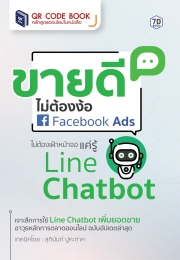 ขายดี ไม่ต้องง้อ Facebook Ads ไม่ต้องเฝ้าหน้าจอ แค่รู้ Line Chatbot