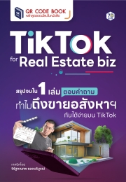 Tiktok for Real Estate biz : สรุปจบใน 1 เล่ม ตอบคำถาม ทำไมถึงขายอสังหากันได้ง่ายบน Tiktok