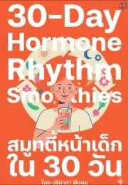 Smoothie หน้าเด็กใน 30 วัน