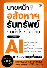 นายหน้าอสังหาฯ รับทรัพย์ จับกำไรหลักล้านด้วยการใช้ AI