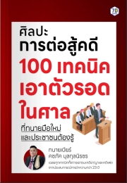 ศิลปะการต่อสู้คดี 100 เทคนิค เอาตัวรอดในศาล ที่ทนายมือใหม่และประชาชนต้องรู้