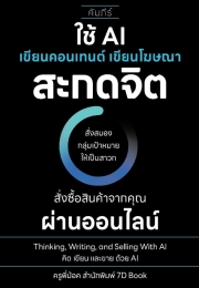ใช้ AI เขียนคอนเทนต์ เขียนโฆษณา สะกดจิต สั่งสมองกลุ่มเป้าหมายให้เป็นสาวก สั่งซื้อสินค้าจากคุณผ่านออนไลน์