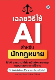 เฉลยวิธีใช้ Al สำหรับนักกฎหมาย