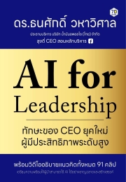 AI For Leadership | ทักษะของ CEO ยุคใหม่ผู้มีประสิทธิภาพระดับสูง