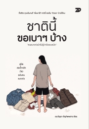 ชาตินี้ ขอเบาๆ บ้าง