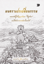 มนตราแปรเปลี่ยนกรรม